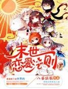 《末世戀隘法則》