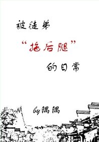 《被徒弟拖後腿的日常》