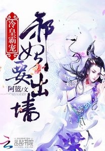 《冷皇霸寵:邪妃要出牆》