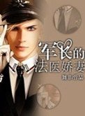 《軍長的法醫嬌妻》