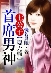 《七公子②首席他總耍無賴》