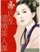 帝后亂：繾綣美人謀