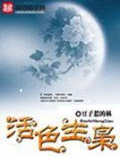 《妖星高照》