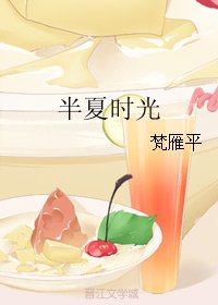 《半夏時光》