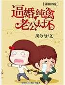 《逼婚,純禽老公太壞》