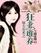 《馭夫有術之狂妻難養》