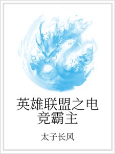 《英雄聯盟之電競霸主》
