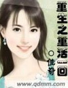 《重生之重活一回》