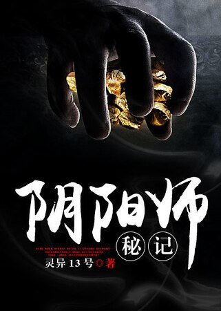 《陰陽師秘記》