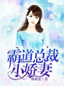 《霸道總裁小嬌妻》