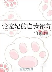 《論寵妃的自我修養》