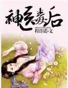 《神醫毒後》