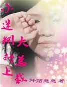 《小迷糊撞上大總裁》