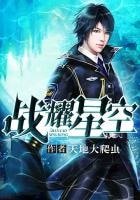 《戰耀星空》