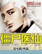 《殭屍醫仙》