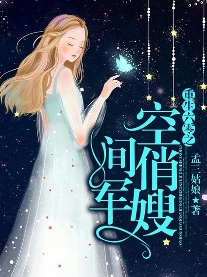 《重生六零之空間俏軍嫂》