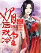 將軍傾城，狂妃鬥冷皇