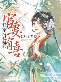 《宦妻有喜:廠公夫君好威武》
