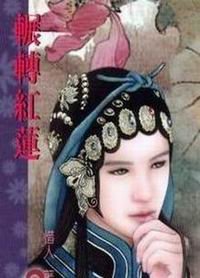 《輾轉紅蓮(遊園驚夢第二部)》