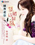 《腹黑老公:復婚請排隊!》