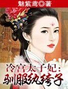 冷宮太子妃：馴服紈絝子
