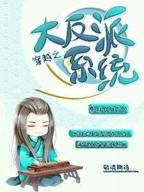 穿越之大反派系統