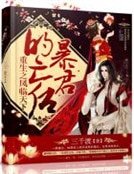 《重生之鳳臨天下:暴君的亡後》