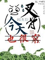 （綜英美同人）今天叉骨也很窮[綜英美]