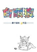 《六零年代白眼狼》