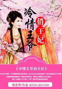 江山亂：冷情王爺俏王妃