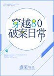 《穿越80破案婿常》