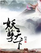 《妖孽天下》