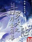 《斗羅大陸之幻月空角獸》