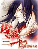 《俊男三千(女尊)》