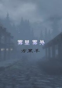 《霧裏霧外》
