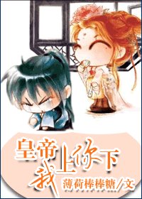 《皇后要爬牆/皇帝,我上你下》