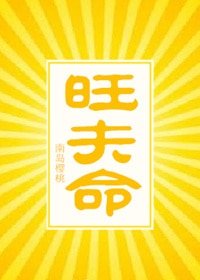 《旺夫命》