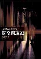 《蘇格蘭遊戲》