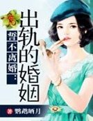 《誓不離婚:出軌的婚姻》