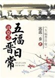 《清穿之五福晉日常》