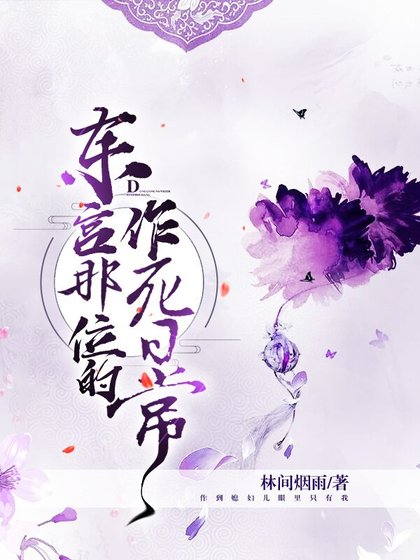 東宮那位的作死日常