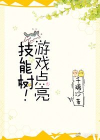《遊戲點亮技能樹!》