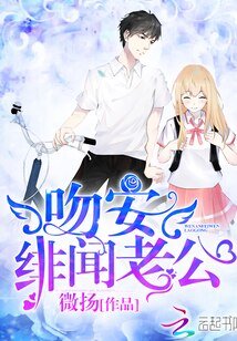 《吻安,緋聞老公!》