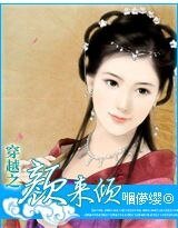 穿越之顏來傾