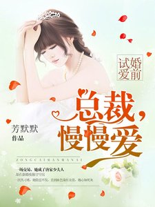 《婚前試愛:總裁,慢慢愛》