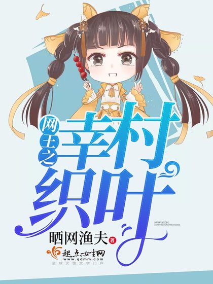 《網王之幸村織葉》