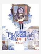 《網王之最萌身高差》