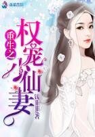 《重生之權寵小仙妻》