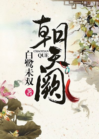 《朝天闕》