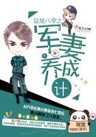 《穿越八零之軍妻養成計劃》